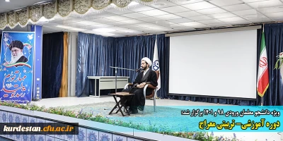 ویژه دانشجو معلمان ورودی 98 و 1401 برگزار شد؛

دوره آموزشی- تربیتی