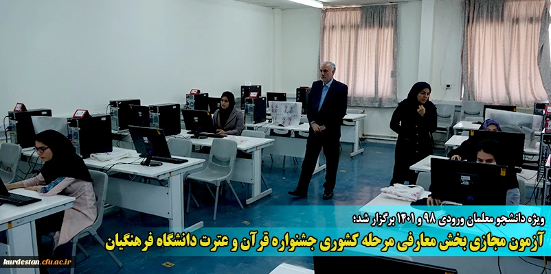 آزمون مجازی بخش معارفی مرحله کشوری جشنواره قرآن و عترت دانشگاه فرهنگیان 6