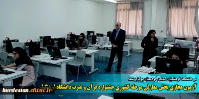 در دانشگاه فرهنگیان استان کردستان برگزار شد؛

آزمون مجازی بخش معارفی مرحله کشوری جشنواره قرآن و عترت دانشگاه فرهنگیان