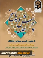 نشست پرسش وپاسخ دانشجویان با ریاست ومسئولین دانشگاه فرهنگیان استان کردستان  2