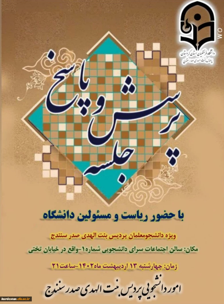 نشست پرسش وپاسخ دانشجویان با ریاست ومسئولین دانشگاه فرهنگیان استان کردستان  2