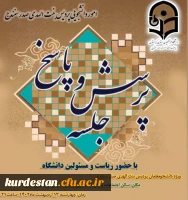 نشست پرسش وپاسخ دانشجویان با ریاست ومسئولین دانشگاه فرهنگیان استان کردستان  2