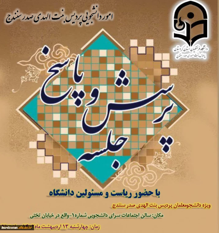 نشست پرسش وپاسخ دانشجویان با ریاست ومسئولین دانشگاه فرهنگیان استان کردستان  2