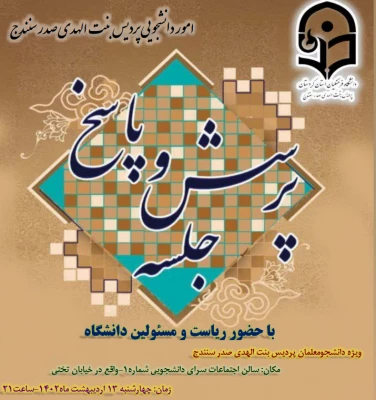 اموردانشجویی پردیس بنت الهدی صدر به مناسبت هفته سراهای دانشجویی برگزارمی نماید؛

نشست پرسش وپاسخ دانشجویان با ریاست ومسئولین دانشگاه فرهنگیان استان کردستان 