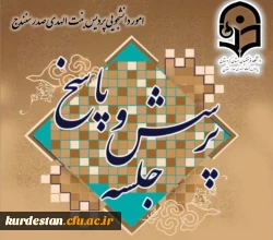 نشست پرسش وپاسخ دانشجویان با ریاست ومسئولین دانشگاه فرهنگیان استان کردستان  3