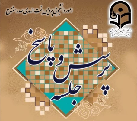 نشست پرسش وپاسخ دانشجویان با ریاست ومسئولین دانشگاه فرهنگیان استان کردستان  3