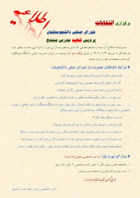 انتخابات شورای صنفی - رفاهی دانشجویی
 2