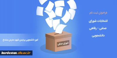 واحد دانشجویی پردیس شهید مدرس سنندج برگزار می کند؛

انتخابات شورای صنفی - رفاهی دانشجویی
