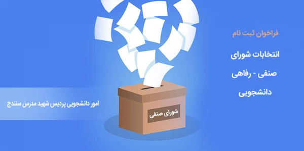 انتخابات شورای صنفی - رفاهی دانشجویی
 2