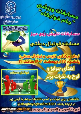 اموردانشجویی پردیس بنت الهدی صدر به مناسبت هفته سراهای دانشجویی برگزارمی نماید؛

 مسابقات ورزشی جام سراهای دانشجویی 