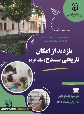 اموردانشجویی پردیس بنت الهدی صدر به مناسبت هفته سراهای دانشجویی برگزار می نماید؛

بازدید از امکان تاریخی شهرسنندج(عمارت آصف) 