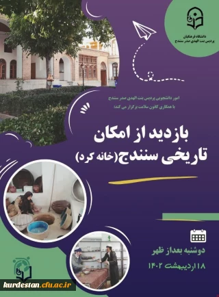 اموردانشجویی پردیس بنت الهدی صدر به مناسبت هفته سراهای دانشجویی برگزار می نماید؛

بازدید از امکان تاریخی شهرسنندج(عمارت آصف) 