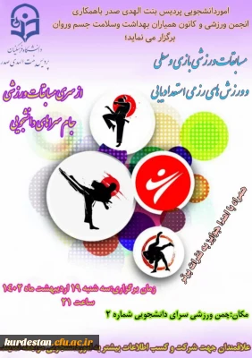 اموردانشجویی پردیس بنت الهدی صدر سنندج یه مناسبت هفته سراهای دانشجویی برگزار می نماید؛ 

مسابقات ورزشی بازی وسطی و ورزش های رزمی استعدادیابی 