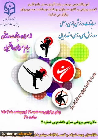 اموردانشجویی پردیس بنت الهدی صدر سنندج یه مناسبت هفته سراهای دانشجویی برگزار می نماید؛ 

مسابقات ورزشی بازی وسطی و ورزش های رزمی استعدادیابی 