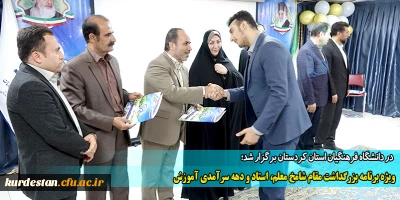 در سالن اجتماعات پردیس شهید مدرس برگزار شد؛

ویژه برنامه بزرگداشت مقام شامخ معلم، استاد و دهه سرآمدی آموزش فرهنگیان کردستان