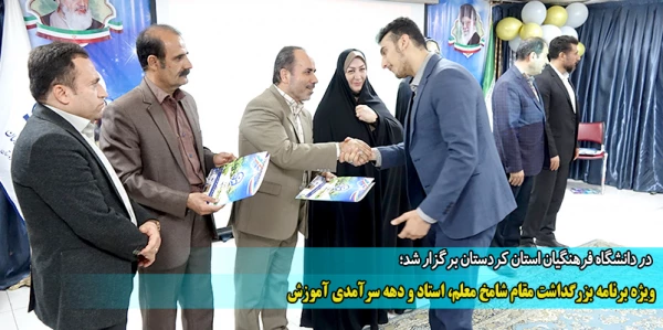 ویژه برنامه بزرگداشت مقام شامخ معلم، استاد و دهه سرآمدی آموزش 2