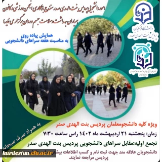 اموردانشجویی پردیس بنت الهدی صدر با همکاری انجمن ورزشی وکانون همیاران بهداشت وسلامت جسم وروان برگزار می نماید؛

همایش پیاده روی 