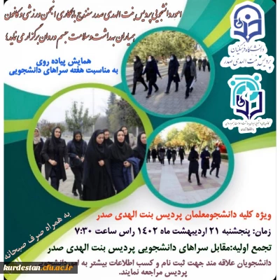 اموردانشجویی پردیس بنت الهدی صدر با همکاری انجمن ورزشی وکانون همیاران بهداشت وسلامت جسم وروان برگزار می نماید؛

همایش پیاده روی 