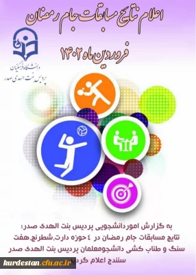 اطلاعیه اموردانشجویی پردیس بنت الهدی صدر سنندج

اعلام نتایج مسابقات جام رمضان-فروردین ماه1402