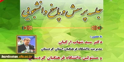 اموردانشجویی پردیس شهید مدرس به مناسبت هفته سراهای دانشجویی برگزارمی نماید؛

نشست پرسش و پاسخ دانشجویان با ریاست و مسئولین دانشگاه فرهنگیان استان کردستان
