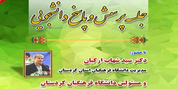 نشست پرسش و پاسخ دانشجویان با ریاست و مسئولین دانشگاه فرهنگیان استان کردستان
 2