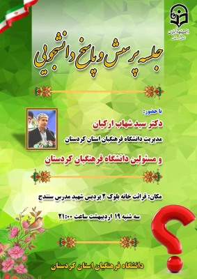 نشست پرسش و پاسخ دانشجویان با ریاست و مسئولین دانشگاه فرهنگیان استان کردستان
 2