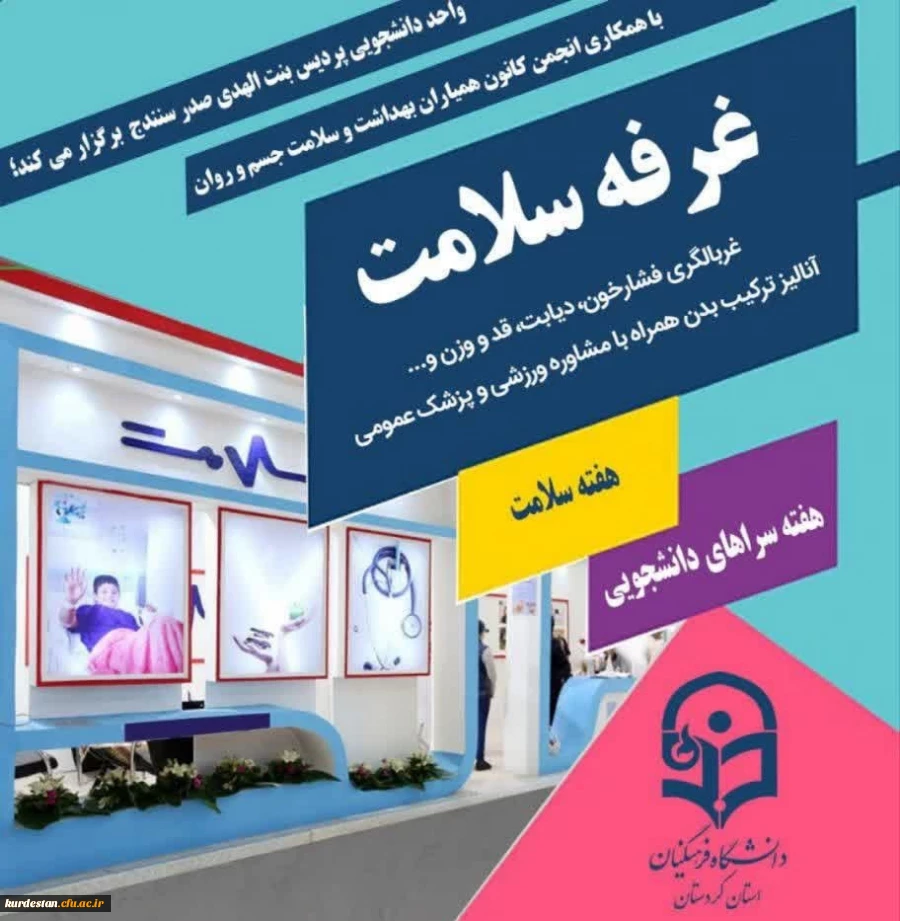 غرفه سلامت به مناسبت هفته سلامت و سراهای دانشجویی  2