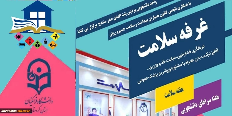 غرفه سلامت به مناسبت هفته سلامت و سراهای دانشجویی  3