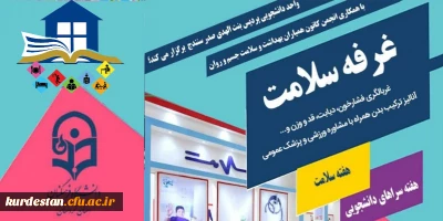 اطلاعیه اموردانشجویی پردیس بنت الهدی صدر سنندج

غرفه سلامت به مناسبت هفته سلامت و سراهای دانشجویی 