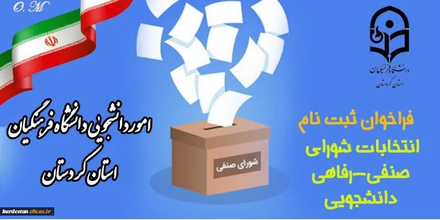 انتخابات شورای صنفی - رفاهی دانشجویی 2