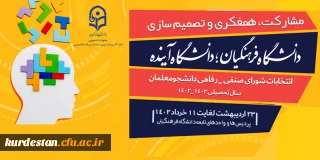 اطلاعیه اموردانشجویی پردیس بنت الهدی صدر دانشگاه فرهنگیان کردستان 

انتخابات شورای صنفی - رفاهی دانشجویی
