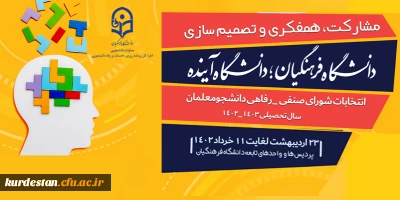 اطلاعیه اموردانشجویی پردیس بنت الهدی صدر دانشگاه فرهنگیان کردستان 

انتخابات شورای صنفی - رفاهی دانشجویی