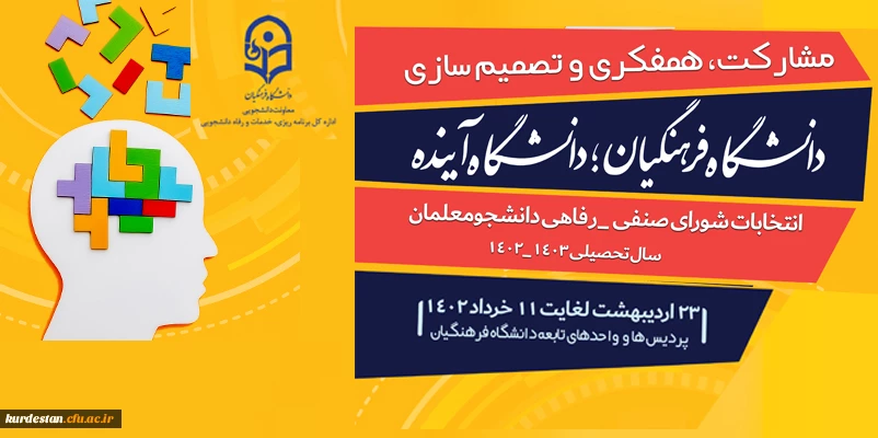 انتخابات شورای صنفی - رفاهی دانشجویی 2