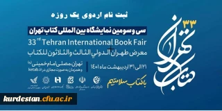 دانشگاه فرهنگیان استان کردستان برگزار می کند:

اردوی یک روزه بازدید از نمایشگاه کتاب تهران