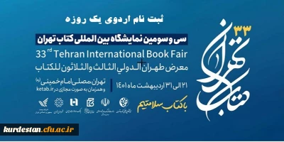 دانشگاه فرهنگیان استان کردستان برگزار می کند:

اردوی یک روزه بازدید از نمایشگاه کتاب تهران