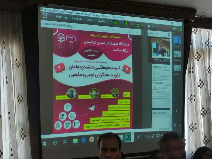 نشست کشوری تخصصی با موضوع تربیت فرهنگی دانشجو معلمان تقویت همگرایی قومی و مذهبی 6