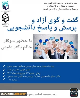 اطلاعیه اموردانشجویی پردیس بنت الهدی صدر سنندج

گفتگوی آزاد و پرسش و پاسخ دانشجویی