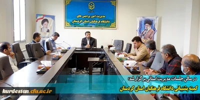 در سالن جلسات مدیریت استانی تشکیل شد؛

کمیته پشتیبانی دانشگاه فرهنگیان استان کردستان

