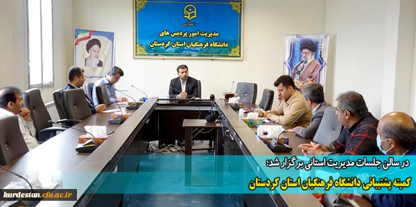 کمیته پشتیبانی دانشگاه فرهنگیان استان کردستان
 2