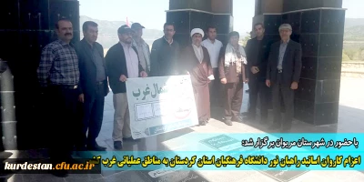 با حضور در شهرستان مریوان برگزار شد؛

اعزام کاروان اساتید راهیان نور دانشگاه فرهنگیان استان کردستان به مناطق عملیاتی غرب کشور 
