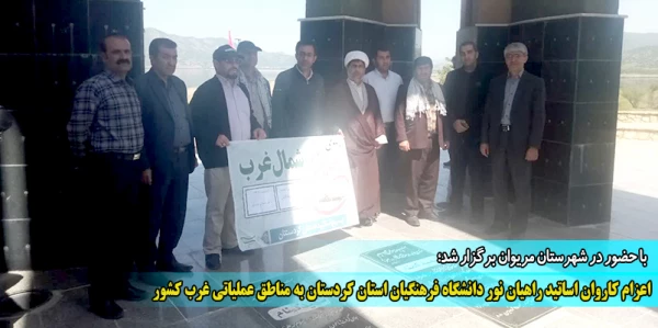 اعزام کاروان اساتید راهیان نور دانشگاه فرهنگیان استان کردستان به مناطق عملیاتی غرب کشور  2