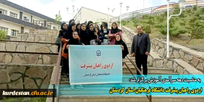 به مناسبت دهه سرآمدی آموزش برگزار شد؛

اردوی راهیان پیشرفت دانشگاه فرهنگیان استان کردستان