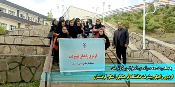 اردوی راهیان پیشرفت دانشگاه فرهنگیان استان کردستان 2