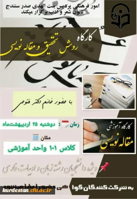 امور فرهنگی پردیس بنت الهدی صدر سنندج با همکاری کانون شعر و ادب برگزار می نماید؛

کارگاه روش تحقیق و مقاله نویسی