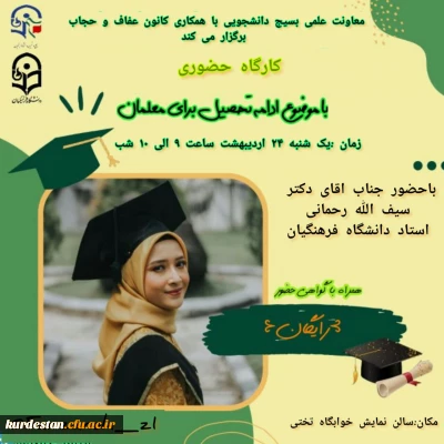 واحد فرهنگی پردیس بنت الهدی صدر سنندج برگزار می کند:

کارگاه تخصصی ادامه تحصیل برای معلمان