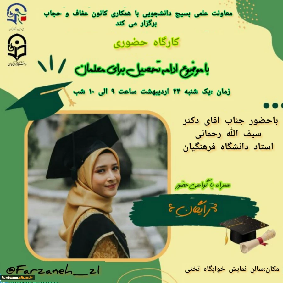 کارگاه تخصصی ادامه تحصیل برای معلمان 2