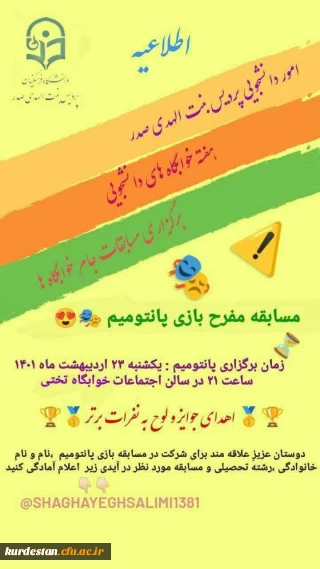 اموردانشجویی پردیس بنت الهدی صدر به مناسبت هفته سراهای دانشجویی برگزارمی نماید؛

مسابقه مفرح بازی پانتومیم 