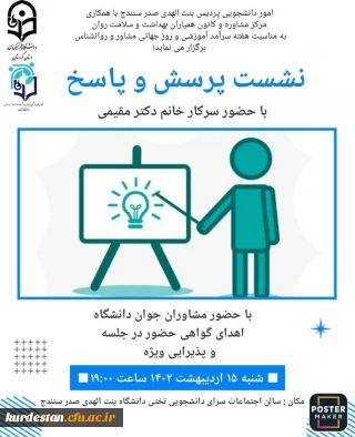 اموردانشجویی پردیس بنت الهدی صدر با همکاری مرکز مشاوره و کانون همیاران بهداشت و سلامت جسم و روان برگزار می نماید؛

نشست پرسش و پاسخ