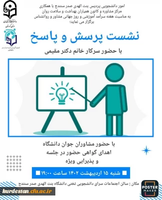 اموردانشجویی پردیس بنت الهدی صدر با همکاری مرکز مشاوره و کانون همیاران بهداشت و سلامت جسم و روان برگزار می نماید؛

نشست پرسش و پاسخ