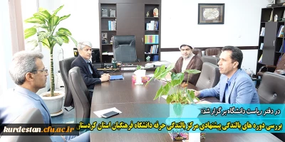 در دفتر ریاست دانشگاه برگزار شد؛

بررسی دوره های بالندگی پیشنهادی مرکز بالندگی حرفه دانشگاه فرهنگیان استان کردستان
